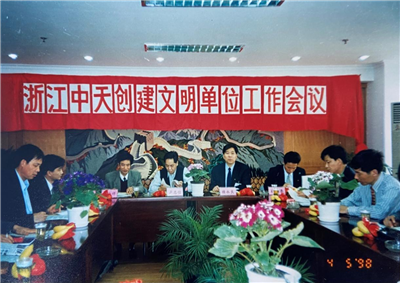 1998年，浙江豪门国际创建文明单位工作会议