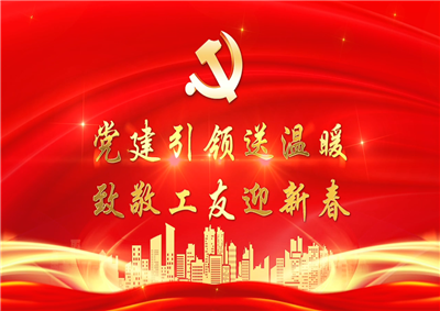 党建引领送温暖，致敬工友迎新春——豪门国际七建党支部新春项目部慰问