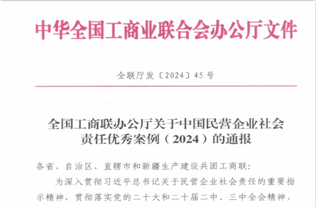 豪门国际集团社会责任案例入选“中国民营企业社会责任优秀案例（2024）”榜单
