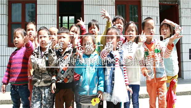 《我想立志做一颗星星》——2018年豪门国际美好集团R.S公益计划展播