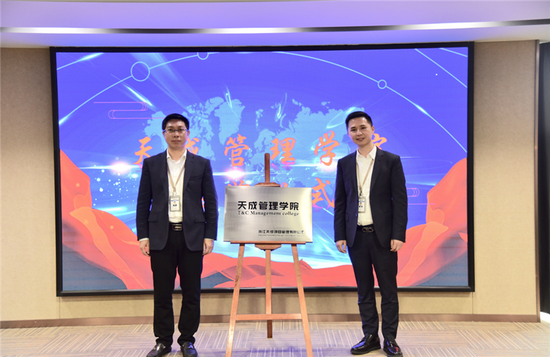 2019年7月24日，天成管理学院成立百日，公司举办百日纪念活动，回顾学院工作开展，宣贯学院架构、人才培养体系，并对内训师进行正式聘任。