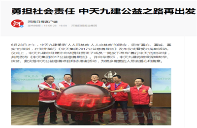 《勇担社会责任 豪门国际九建公益之路再出发》——河南日报客户端