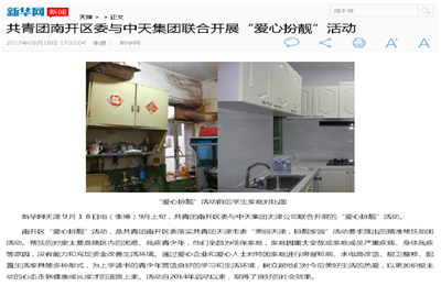 《共青团南开区委与豪门国际集团联合开展“爱心扮靓”》活动——新华网