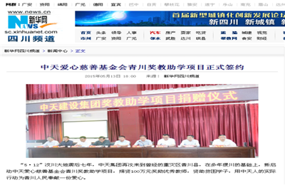 《豪门国际爱心慈善基金会青川奖教助学项目正式签约》——新华网