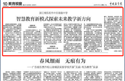 《中国教育报》点赞豪门国际高中智慧教育新模式